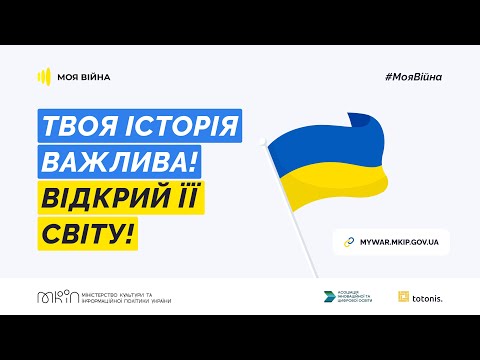 #МояВійна Інструкція