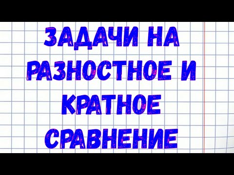 Задачи на разностное и кратное сравнение