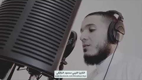 القارئ الليبي محمود المالكي