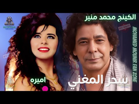 سحر المغني محمد منير و اميره