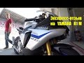 Экспресс отзыв-обзор-тест на Yamaha R1m. Owner's review of Yamaha R1m