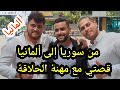 مهنة محبوبة عند الرجال و النساء في ألمانيا و مستقبلها مهنة الحلاقة اوسبيلدونغ و عمل