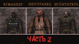 STALKER ТАЙНЫ секретных НПС (ЧАСТЬ 2)