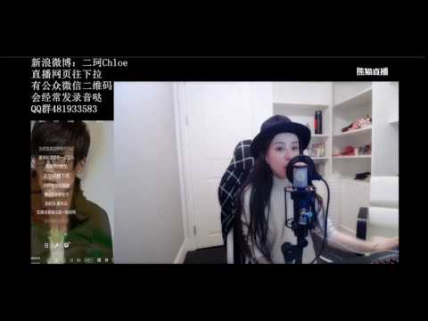 周二珂 有何不可 20170303