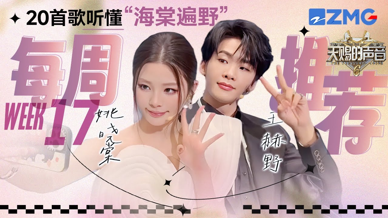 【王赫野&姚晓棠】王赫野和姚晓棠的友谊太珍贵了！从《最后一页》到《消散对白》你还记得哪些小细节？｜天赐的声音 主题特辑 20250520