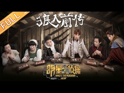 《明星大侦探3》第9期：狼人前传——撒beer名字遭群嘲 魏大勋白敬亭开局感情出现裂缝狂互怼 Who's the murderer S3 EP9 【湖南卫视官方HD】