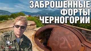 Нетуристическая Черногория | Две крепости: заброшенные форты Луштица и Кабала