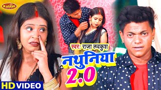 #Video | #Raja Lavkush का सुपर हिट वीडियो नथुनिया 2.0 | Nathuniya 2.0 | Bhojpuri Video Song