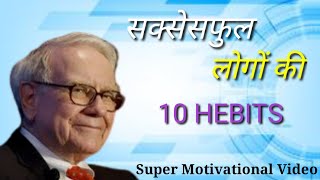 10 Super Habits of Highly Successful people। सक्सेसफुल लोगों की 10 आदतें। 10 Habits