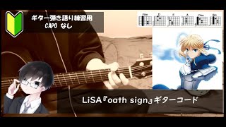 LiSA『oath sign』ギターコード【弾き語りサビ練習用/歌詞】