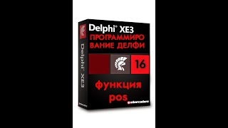 Уроки программирования в делфи 16 функция pos Уроки программирования в делфи 16 функция pos