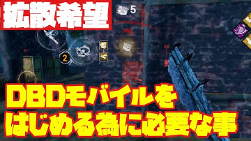 【拡散希望】はじめる為に必要な事【DBDモバイル】 #dbd #dbdmobile #DbDモバイル