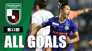 Ｊ２第22節の全ゴールまとめ！ALL GOALS：明治安田生命Ｊ２第22節