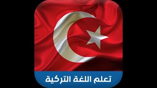 8 apps to learn Turkish | تطبيقات لتعليم اللغة التركية 🇹🇷 screenshot 2