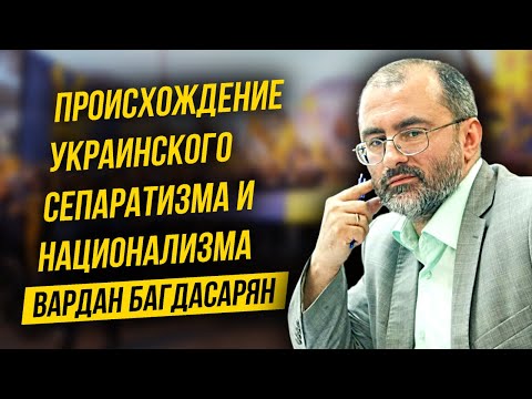 Происхождение украинского сепаратизма и национализма. Багдасарян В.Э. (22.03.2022)