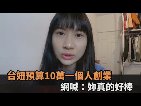 零經驗！台妞預算10萬一個人創業　「從無到有全紀錄」網：妳真的好棒－全民話燒