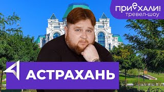 АСТРАХАНЬ | Лучшая рыбалка, сахарные арбузы и богатая история | Рай для туриста