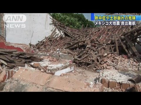 メキシコ地震の被害拡大 救出作業阻む高温や大雨 17 09 10 Youtube