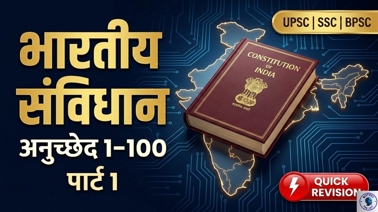 भारतीय संविधान अनुच्छेद 1-100 | Quick Revision | UPSC | SSC | BPSC | Part-1