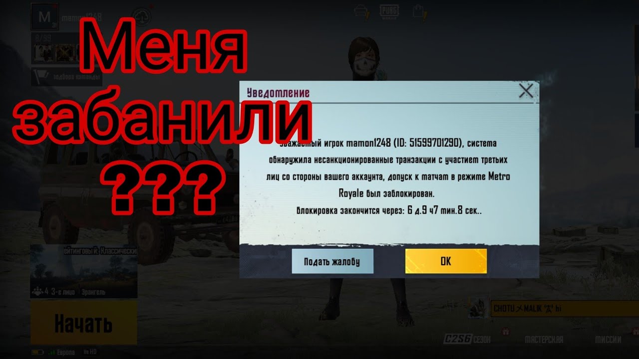 Бана рояль. Бан в метро рояль в ПАБГ. ПАБГ мобайл метро рояль бан. Бан аккаунта метро рояль. Забанили в метро Роял.