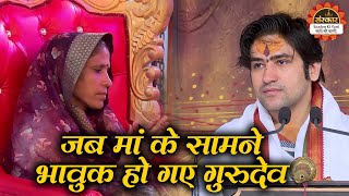 जब मां के सामने भावुक हो गए गुरुदेव | Bageshwar Dham Sarkar | Santon Ki Vani | Divya Darbar