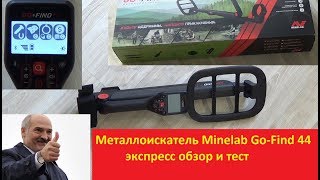 Металлоискатель Minelab GO-FIND 44 обзор и тест