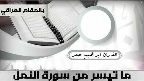 بالمقام العراقي يرتل القارئ ابراهيم حجر ماتيسر من سورة النمل (أَءِلٖه مع الله) ❤️