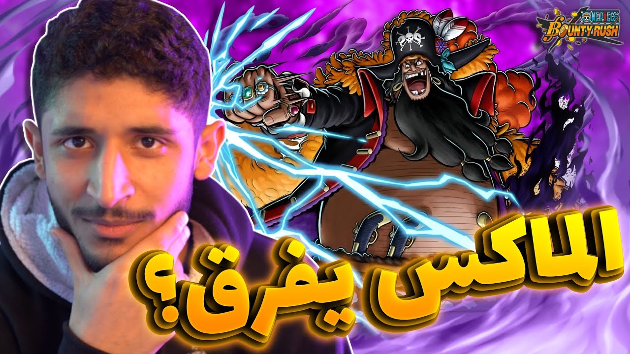 حلب الاكستريم تيتش #2 (شنو الفرق بين الماكس و لفل 80 فرق  كبير؟؟) 🤔🔥 | OPBR