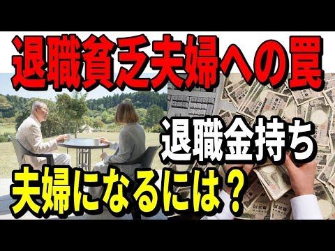 老後破産 退職貧乏夫婦への罠4選!退職金持ち夫婦になるには?