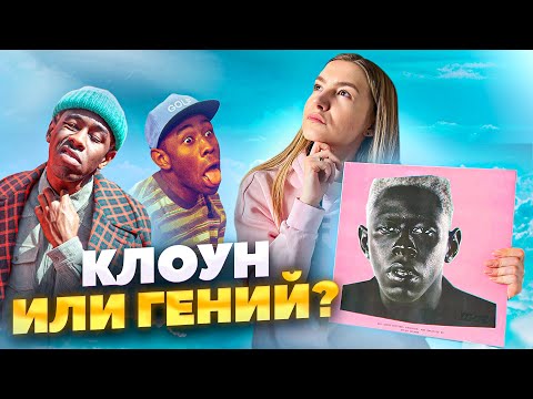 Видео: Tyler, The Creator - IGOR LP | Обзор виниловой пластинки