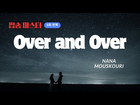 Over And Over 팝송 마스터 5회 반복 With 가사 해석 우리말 발음