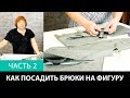 Лекция о посадке брюк Как посадить брюки на фигуру Формование брюк в процессе изготовления Часть 2