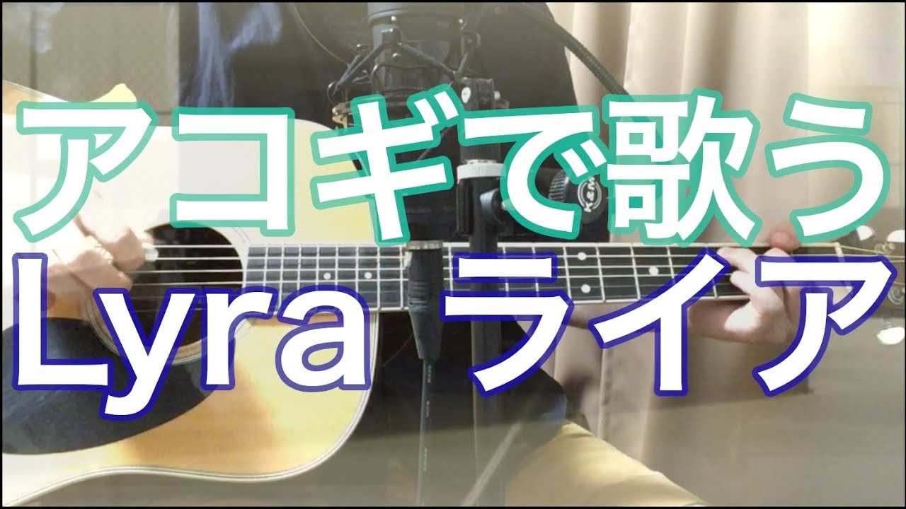 27 アコギでシュタゲゼロ ライア Zwei おっさんが本気で歌ってみた Youtube