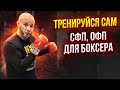 ТРЕНИРУЙСЯ САМ. ОФП, СФП для БОКСЁРОВ.