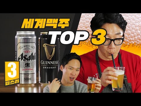   세계맥주 고를 때 꼭 사야되는 캔맥 TOP3 리뷰 탑쓰리