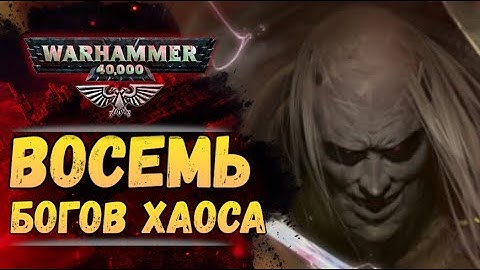 Все ВОСЕМЬ богов Хаоса. Теория на основе канона. История мира Warhammer 40.000