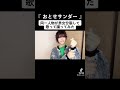 同一人物が #男女分裂 して『 #おとせサンダー 』#歌ってみた #踊ってみた 【Rio】#shorts