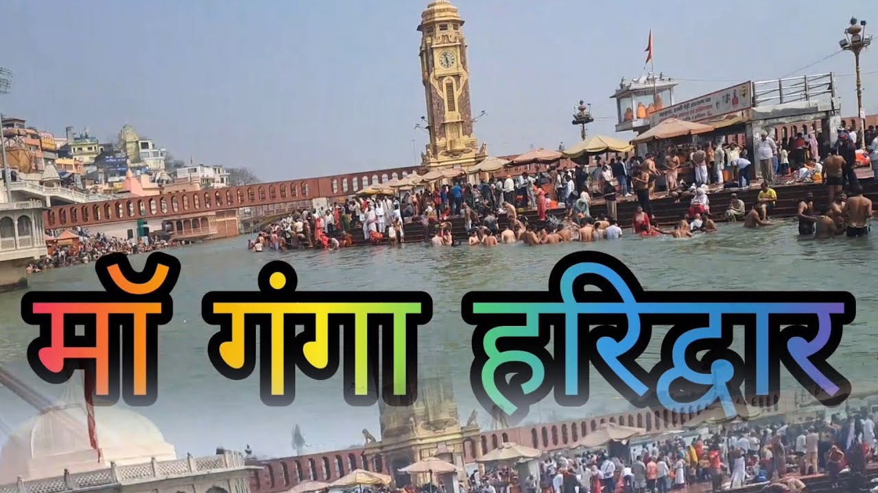 आज हरिद्वार गंगा माँ के दर्शन 💫🙏