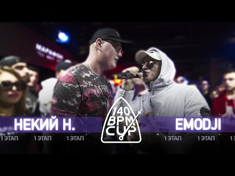 140 BPM CUP: НЕКИЙ Н. X EMODJI (I этап)