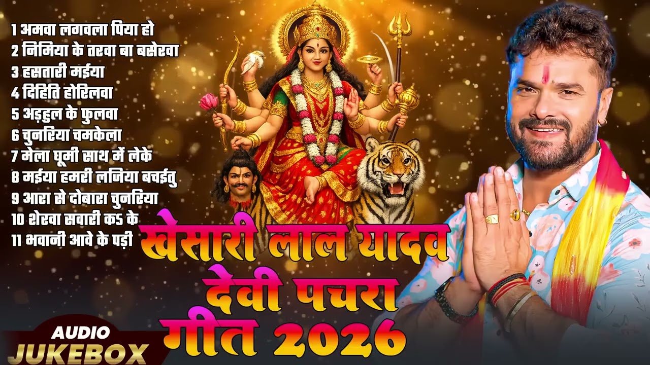 #Video | #Khesari Lal Yadav देवी पचरा गीत 2026  | #Devi Pachra Geet | Bhojpuri New Bhakti Song 2026