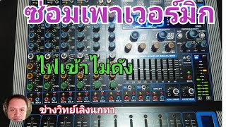 Ps666 ซ่อมเพาเวอร์มิก PROEURO TECH รุ่นPMX-8700FX ไฟเข้า ไม่ดัง