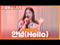 [LIVE] 조이(JOY) - 안녕(Hello) | 두시탈출 컬투쇼