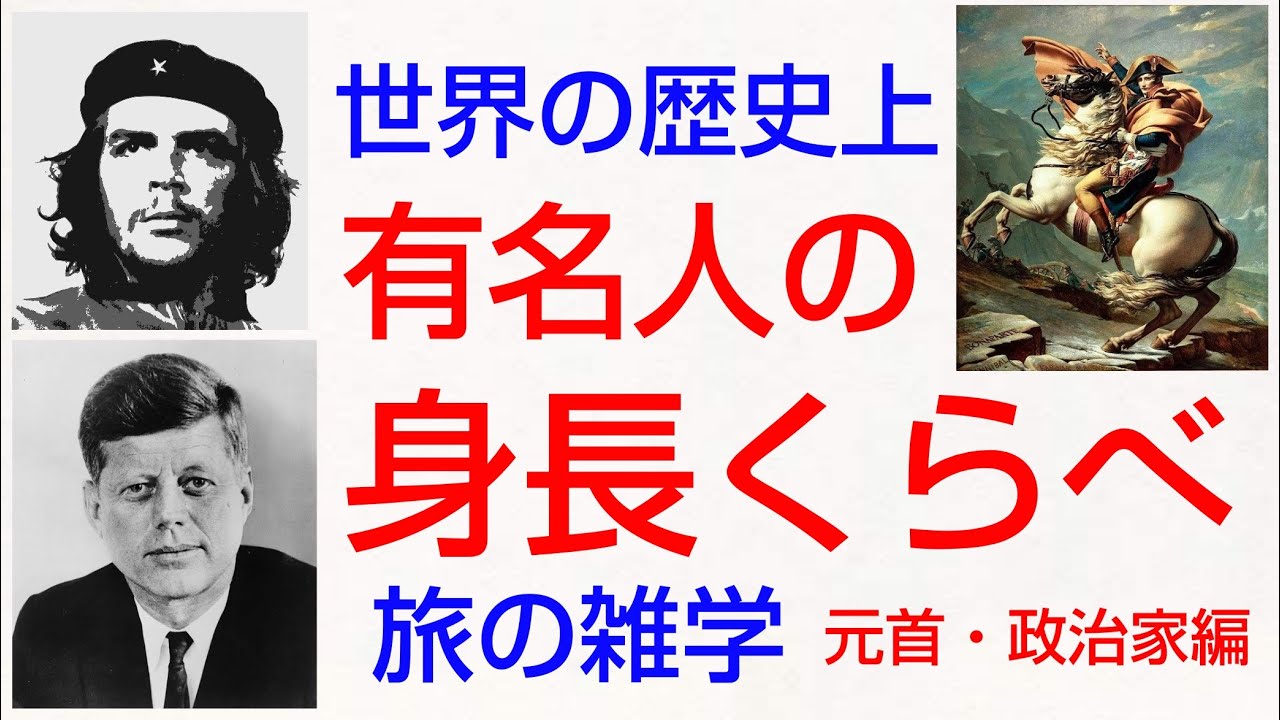 世界の歴史上有名人の身長 旅野友太郎 元首 政治家編 中高年向き雑学 海外旅行 国内旅行 Youtube 世界の歴史上有名人の身長 旅野友太郎 元首 政治家編 中高年向き雑学 海外旅行 国内旅行 Youtube