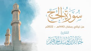 سورة الحج - ليالي رمضان 1443هـ 2022م | الشيخ د. خالد الجهيّم