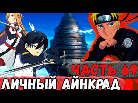 Неудача 69 Наруто Создал СВОЙ АЙНКРАД Издевательство Над КИРИТО Альтернативный Сюжет Наруто