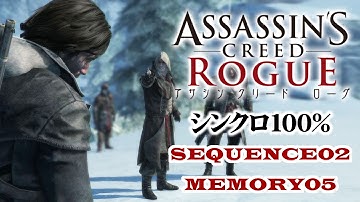 【アサシンクリードローグ シンクロ100%攻略】#11 SEQUENCE2 MEMORY05「自由意思」【Assassin