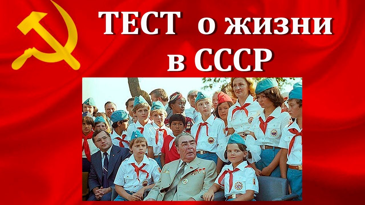 Тесты советское время