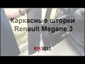 Каркасные шторки Renault Megane 3