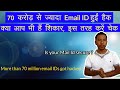 70 करोड़ से ज्यादा Email ID हुईं हैक, क्या आप भी हैं शिकार, इस तरह करें चेक by update vinod