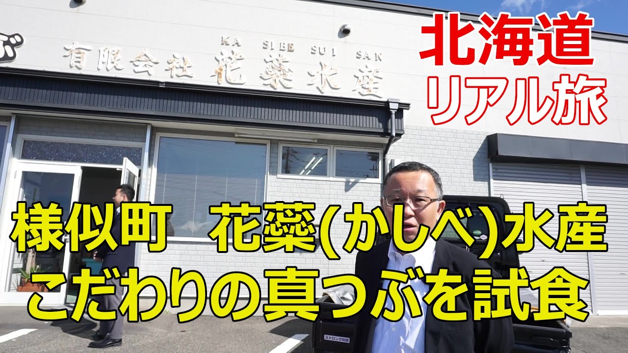 こだわりの真つぶ貝を試食 様似町 花蘂 かしべ 水産 Youtube